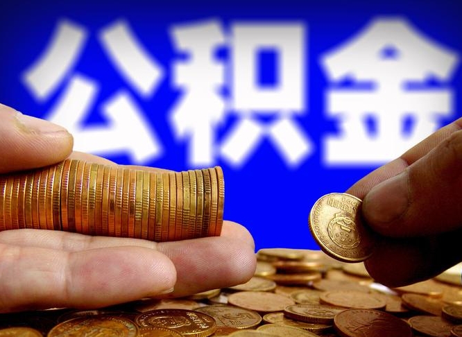 许昌取公积金手续费2万5（公积金提取2500怎么操作）
